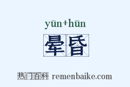 晕昏是什么意思的图片
